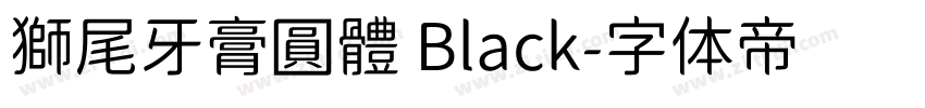 獅尾牙膏圓體 Black字体转换